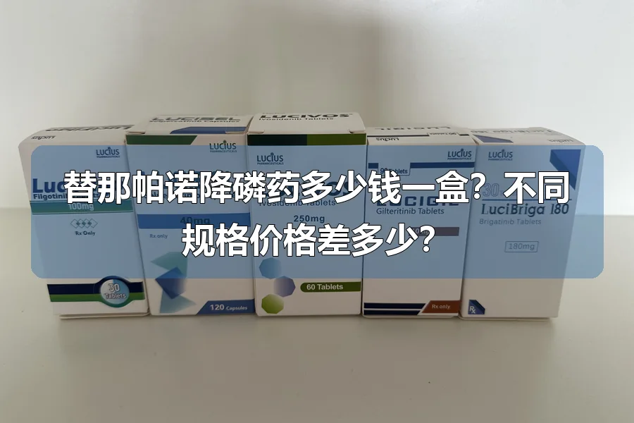 替那帕诺降磷药多少钱一盒?不同规格价格差多少?