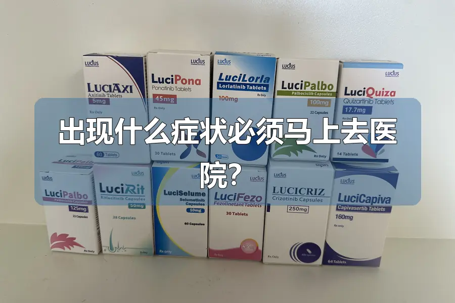 出现什么症状必须马上去医院？