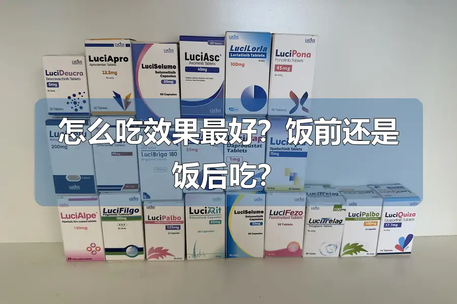 怎么吃效果最好?饭前还是饭后吃?