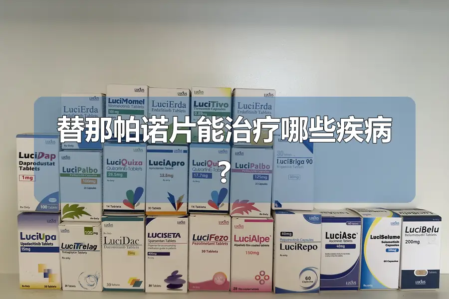 替那帕诺片能治疗哪些疾病?