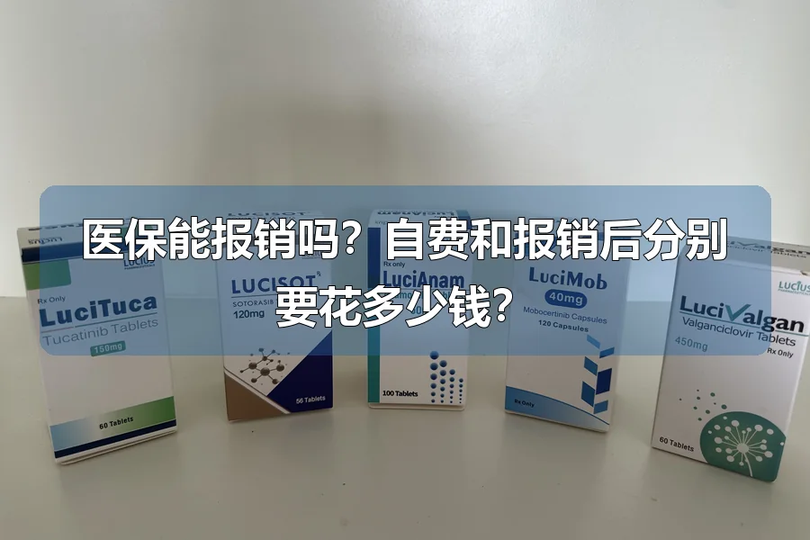 医保能报销吗?自费和报销后分别要花多少钱?