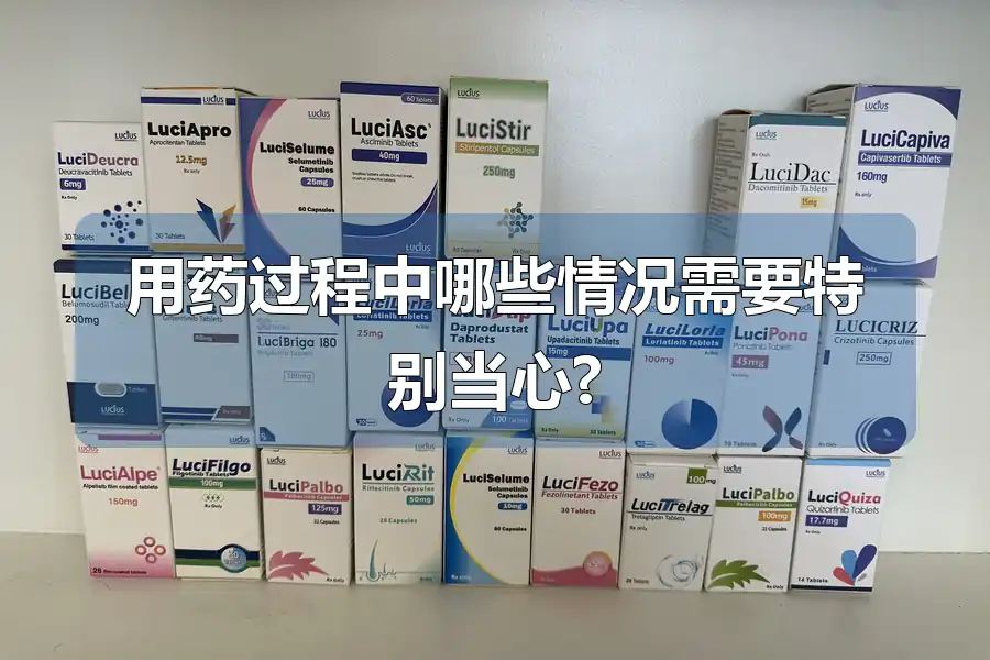 用药过程中哪些情况需要特别当心?